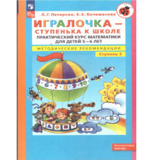 Петерсон.Игралочка - ступенька к школе. Практический курс математики для детей 5-6 лет. Методические рекомендации. Ступень 3