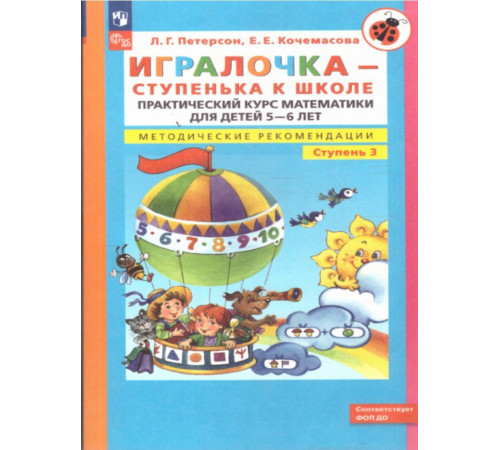 Петерсон.Игралочка - ступенька к школе. Практический курс математики для детей 5-6 лет. Методические рекомендации. Ступень 3