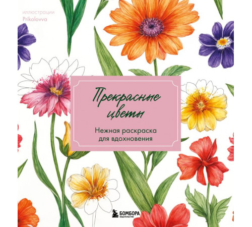 Эксмо.Прекрасные цветы. Нежная раскраска для вдохновения. Арт-терапия. Раскраски-антистресс. Раскраски для взрослых, (2024)
