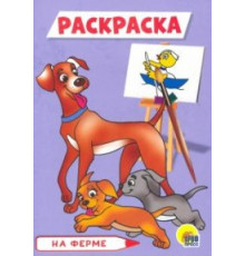 Раскраска А5. На ферме