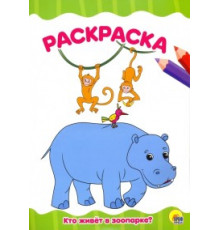 РАСКРАСКА А4 эконом. КТО ЖИВЕТ В ЗООПАРКЕ?