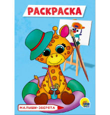 РАСКРАСКА А5 эконом. МАЛЫШИ-ЗВЕРЯТА
