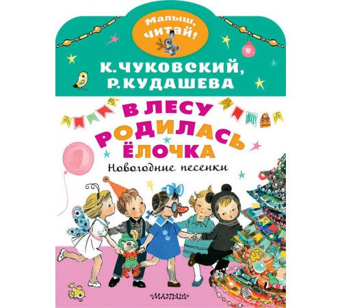 В лесу родилась ёлочка. Новогодние песенки. Малыш, читай!