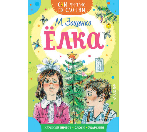 Елка. Сам читаю по слогам