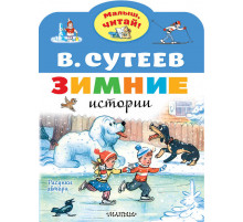 Зимние истории. Рисунки В. Сутеева. Малыш, читай!