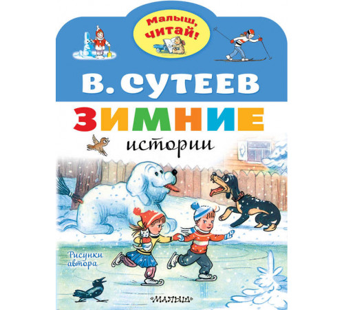 Зимние истории. Рисунки В. Сутеева. Малыш, читай!