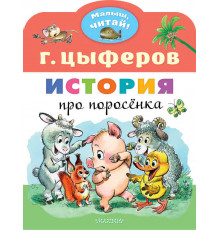 «Малыш читай». Цыферов.Г.: 