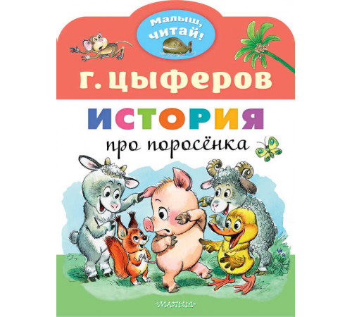 «Малыш читай». Цыферов.Г.: «Малыш читай». Цыферов.Г.: