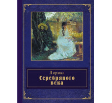 Эксмо.Лирика Серебряного века