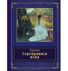 Эксмо.Лирика Серебряного века