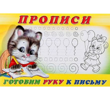 Прописи. Пропись 4.Готовим руку к письму