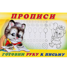 Прописи. Пропись 4.Готовим руку к письму