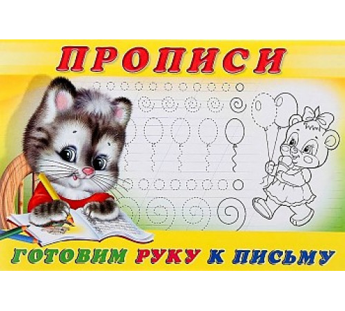 Прописи. Пропись 4.Готовим руку к письму