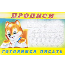 Прописи. Пропись 6. Готовимся писать
