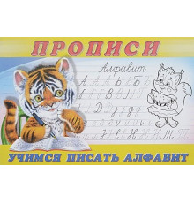 Прописи. Пропись 8. Учимся писать алфавит