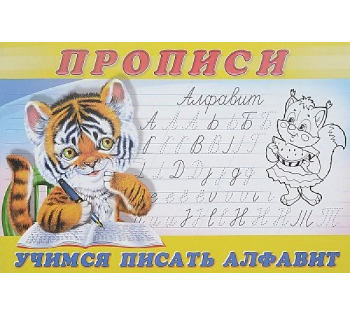 Прописи. Пропись 8. Учимся писать алфавит