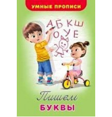 Прописи. Умные прописи. Пишем буквы
