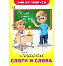 Умные прописи. Пишем слоги и слова 25526