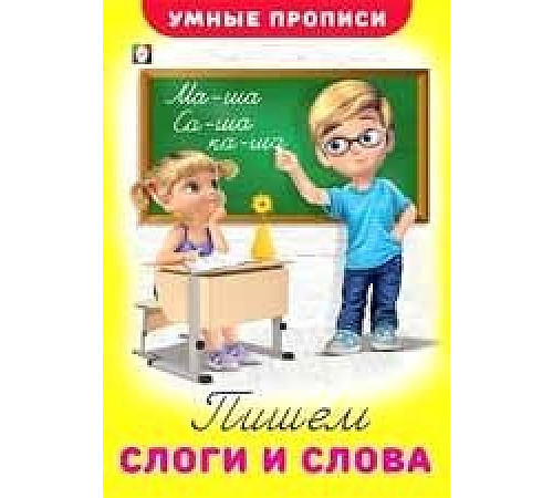 Умные прописи. Пишем слоги и слова 25526 Умные прописи. Пишем слоги и слова 25526