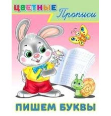 Прописи. Цветные прописи. Пишем буквы