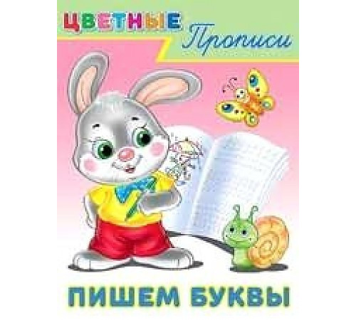 Прописи. Цветные прописи. Пишем буквы
