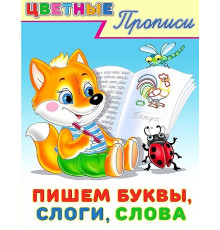 Прописи. Цветные прописи. Пишем буквы,слоги,слова
