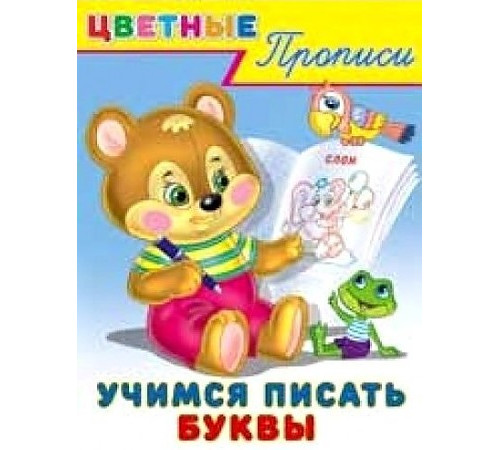 Фл.Цветные прописи. Учимся писать буквы