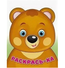 Раскраски для малышей. Раскрась-ка. Медвежонок