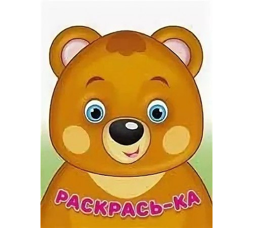 Раскраски для малышей. Раскрась-ка. Медвежонок