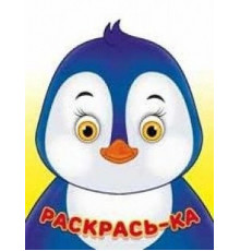 Раскраски для малышей. Раскрась-ка. Пингвин