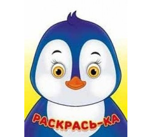 Раскраски для малышей. Раскрась-ка. Пингвин