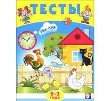 Развивающие задания и тесты. Тесты. 2-3 года
