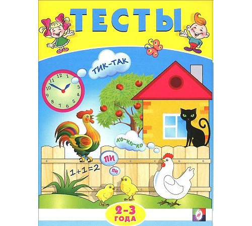 Развивающие задания и тесты. Тесты. 2-3 года Развивающие задания и тесты. Тесты. 2-3 года