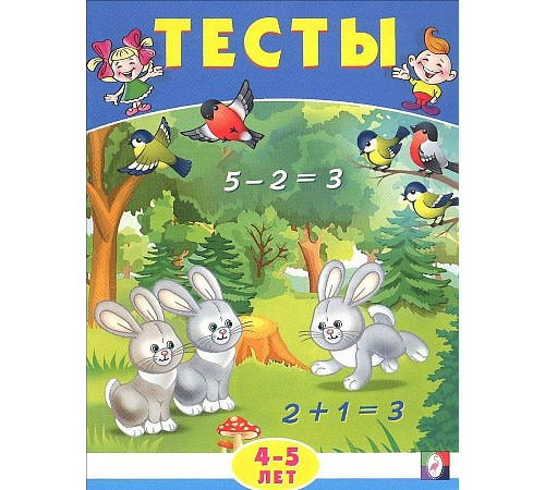 Развивающие задания и тесты. Тесты. 4-5 лет (математика) Развивающие задания и тесты. Тесты. 4-5 лет (математика)