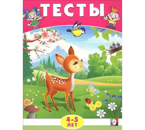 Развивающие задания и тесты. Тесты. 4-5 лет (окружающий мир) Развивающие задания и тесты. Тесты. 4-5 лет (окружающий мир)