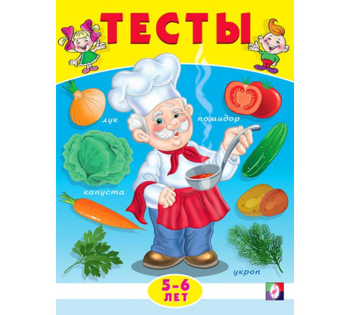 Развивающие задания и тесты. Тесты. 5-6 лет (окружающий мир) Развивающие задания и тесты. Тесты. 5-6 лет (окружающий мир)
