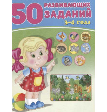 Развивающие задания и тесты. 50 развивающих заданий. 4-5 лет