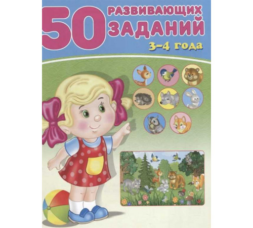 Развивающие задания и тесты. 50 развивающих заданий. 4-5 лет