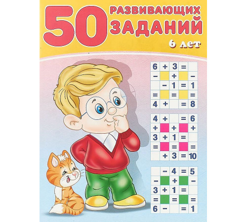 Развивающие задания и тесты. 50 развивающих заданий. 6 лет