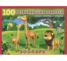 Книги с наклейками. Развивающие и обучающие. 100 развивающих наклеек. Зоопарк