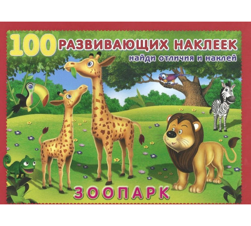 Книги с наклейками. Развивающие и обучающие. 100 развивающих наклеек. Зоопарк