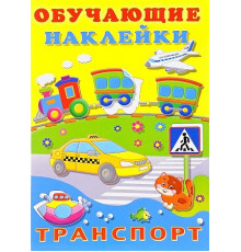 Книги с наклейками. Развивающие и обучающие. Обучающие наклейки. Транспорт