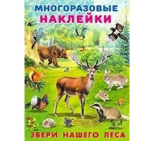 Книжки с многоразовыми наклейками. Мир вокруг нас. Звери нашего леса