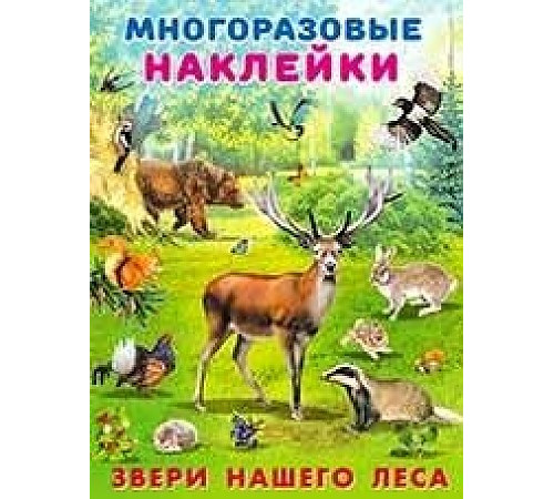 Книжки с многоразовыми наклейками. Мир вокруг нас. Звери нашего леса
