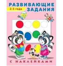 Развивающие задания с наклейками. Развивающие задания 2-3 года (арт.24468)