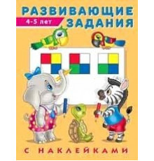 Развивающие задания с наклейками. Развивающие задания 4-5 лет (арт.24505)