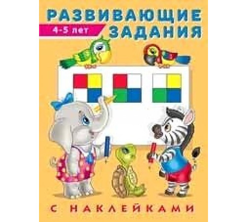 Развивающие задания с наклейками. Развивающие задания 4-5 лет (арт.24505)