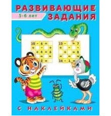 Фл.Развивающие задания с наклейками. Развивающие задания 5-6 лет