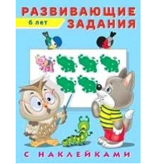 Развивающие задания с наклейками. Развивающие задания 6 лет (арт.24536)