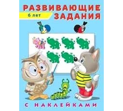 Развивающие задания с наклейками. Развивающие задания 6 лет (арт.24536)